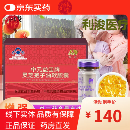 Aodong Ganoderma Spore Oil Soft Capsules can contain broken Ganoderma spore powder containing Ganoderma Triterpene 15 and crude polysaccharides. Choose a box.