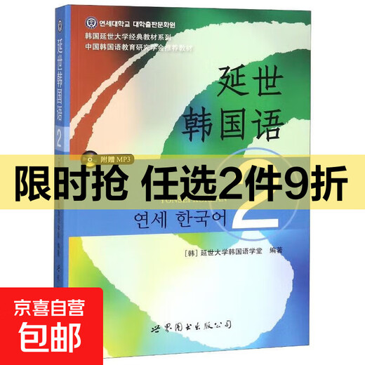 Genuine Yonsei Korean 2 World Book Publishing Company Editor (Korea) Yonsei University Korean Language School Yonsei University Classic Textbook Series Books Books