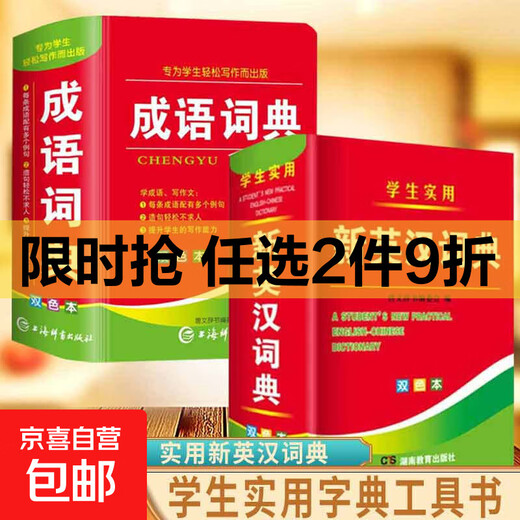 2025年新编正版高中初中小学生专用实用新英汉词典汉英互译双解多工具书大全新华现代汉语英语英文小字典便携朗文常用成语词汇 【正版2册】新英汉词典+成语词典