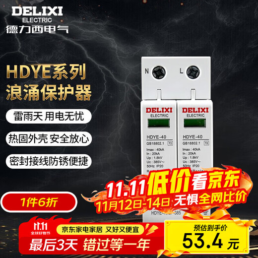 德力西电气防雷器浪涌保护器家用避雷器防雷模块单相 HDYE 40KA 2P 275V