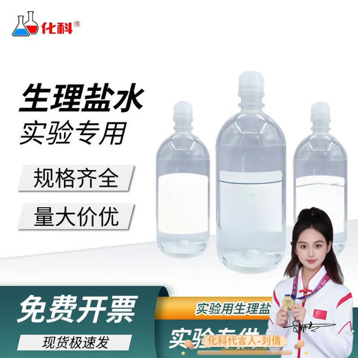 Chemical department laboratory use sodium chloride solution 500ml compound sugar saline sodium chloride cleaning solution physiological saline sample diluent buffered sodium solution 0.9% sodium chloride 500ml