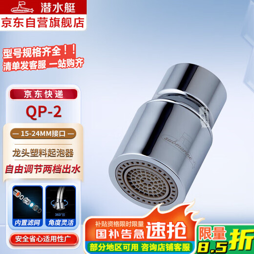 Submarine QP-2 faucet aerator splash-proof rotatable plastic aerator