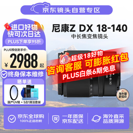 Nikon Z DX 18-140mm f/3.5-6.3 VR half-frame mirrorless zoom lens 5-stop anti-shake 7.8x zoom wide-angle telephoto travel portrait professional grade