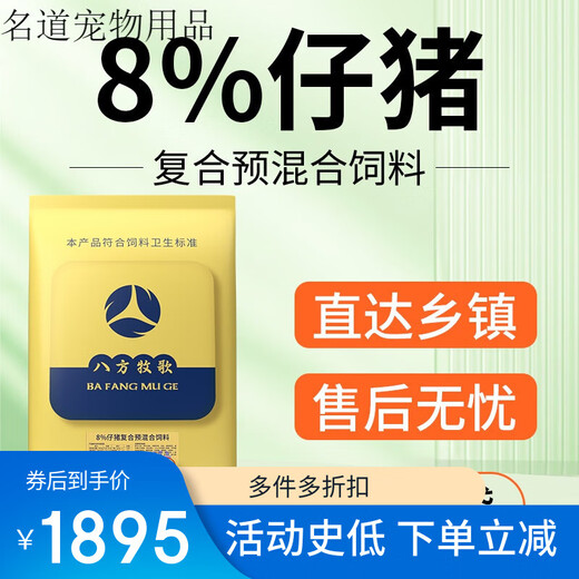 Bafang Muge 8% piglet compound premix piglet weaning feed pulls the skeleton to increase feed intake, fattening and fattening of medium and large pigs to increase their growth. Buy 10 bags and get 1 bag free. Direct delivery to villages and towns. Piglets over 15 kilograms.