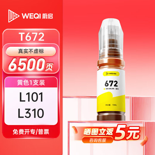 蔚启T672墨水适用爱普生L360墨水 L310 L313 L485 L385 L383 L1300墨仓式打印机墨盒 672墨水