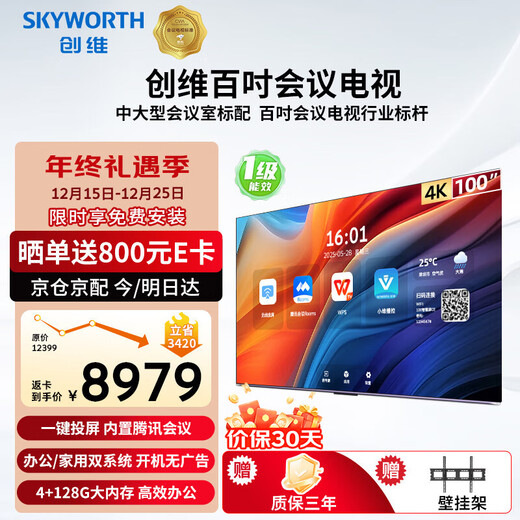 创维（Skyworth）100英寸会议电视会议平板电视一体机 4K超清投屏 会议室显示屏 4+128G 办公商用培训教学KT100B1