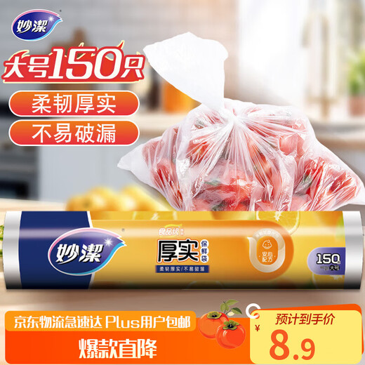 Miaojie large fresh-keeping bags 150 pieces thickened plastic food bags kitchen supermarket disposable supplies