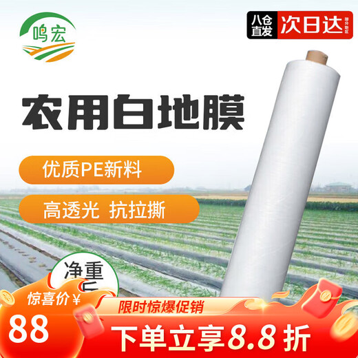 Minghong white mulch film thickened plastic cloth film mulch film transparent film agricultural white mulch film 1.2 meters wide 1 silk thick about 315 meters