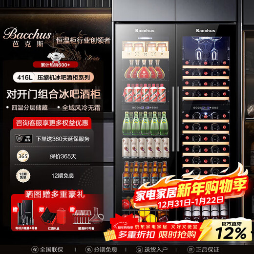 芭克斯（Bacchus）红酒柜对开门【150瓶装】恒温柜家用商用茶叶柜冷冻啤酒香槟威士忌冰吧双门嵌入式储酒大客厅别墅 组合柜【左冰吧款+右挂杯款】 416L YC-208风冷压缩机四温区
