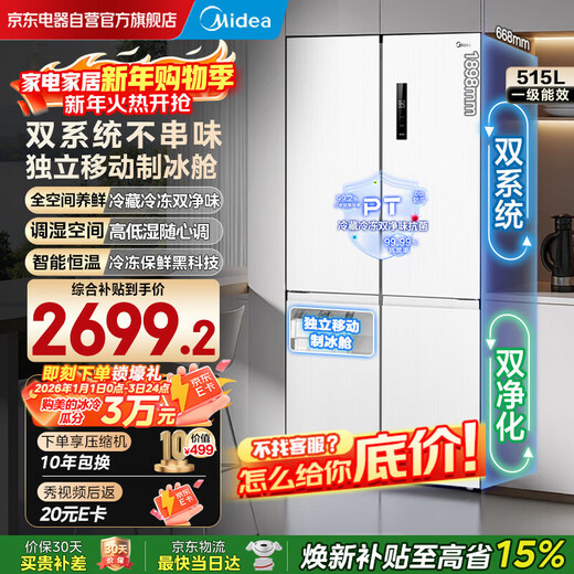 Midea 540 cross four-door first-class energy-efficiency dual-system dual-cycle large-capacity air-cooled frost-free frequency conversion independent ice-making compartment refrigerator MR-540WSPZE renewal subsidy