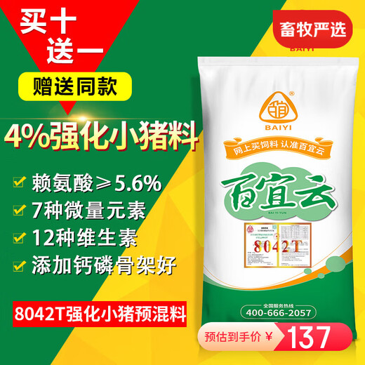 Baiyi (BAIYI) Baiyi cloud feed 4% pig premix for each stage, small pig, medium and large pig feed, pregnancy feed, lactating sow feed 20kg 4% piglet feed 8042T