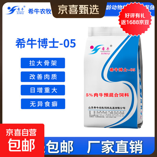 Xi Niu feed 5% beef cattle premix, fattening cattle premix, beef cattle special feed, fattening period cattle feed 5% beef cattle premix, 5 bags/125KG
