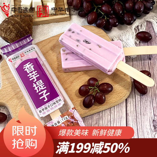 Zhongjie Ice Cream, taro and raisin flavored ice cream, 72g*8 pieces, affordable package, ice cream, new year's product