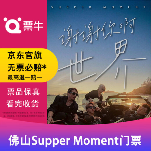 Foshan Supper Moment Thank You World Concert Tickets Saturday, January 31, 2026 19 00 880 Infield Non-original price Please consult customer service before bidding, private bidding is not valid Please note your identity information and contact information