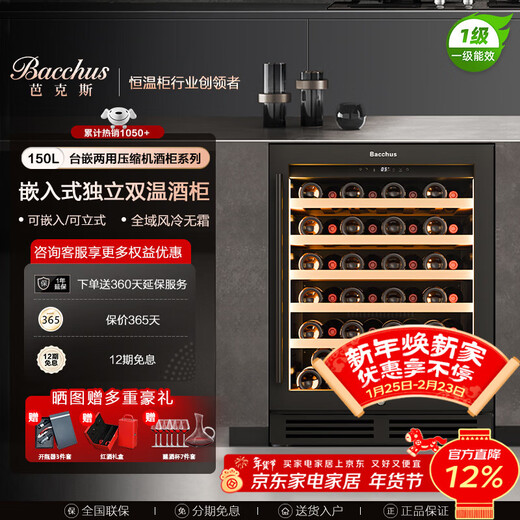 Bacchus YC-150 red wine cabinet 82cm high embedded seamless 51 bottles thermostatic cabinet multi-function constant humidity wine cabinet air-cooled frost-free double-door home living room kitchen cabinet first-class energy efficiency - single temperature side light strip frost-free air-cooled wine cabinet 150L