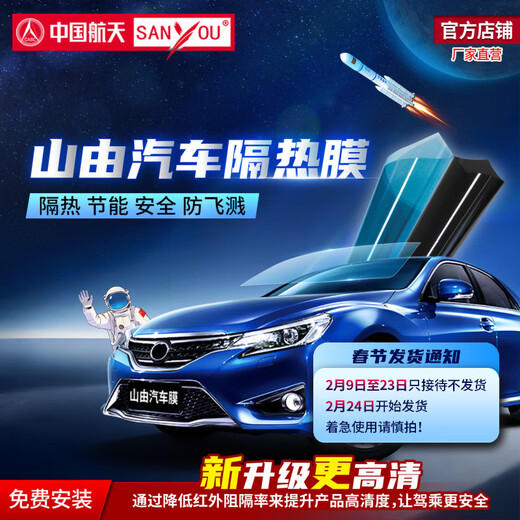 SANYOU China Aerospace Mountain consists of car film, glass explosion-proof film, heat insulation film, solar film, anti-splash nano-ceramic film, Meilan package only front guard