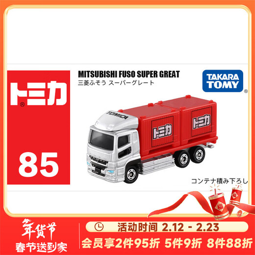 Tomica TOMY alloy car model children's toy No. 85 Mitsubishi Fuso transport truck New Year's gift 971986