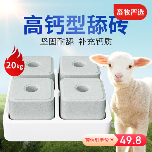 Fu'an Mu licking bricks salt bricks for sheep and cattle trace element feed additives multi-functional veterinary pica nutrition-reinforced high calcium licking bricks 20kg--4 pieces