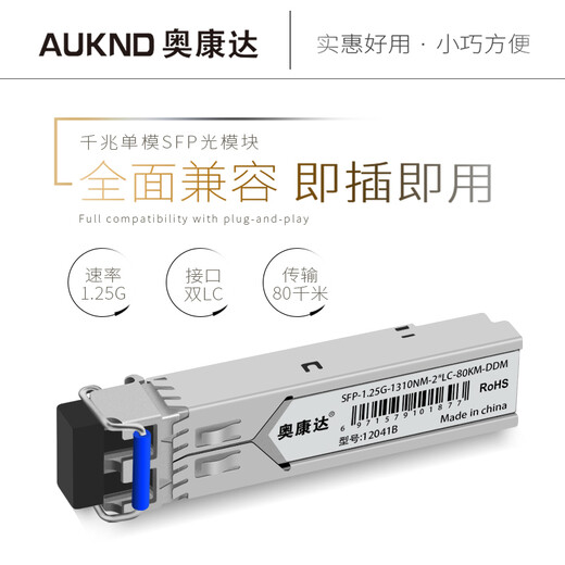 奥康达 光纤模块千兆SFP光模块万兆多模SFP+模块SFP模块千兆单模双纤 LC千兆光纤模块 双纤10公里 12041B