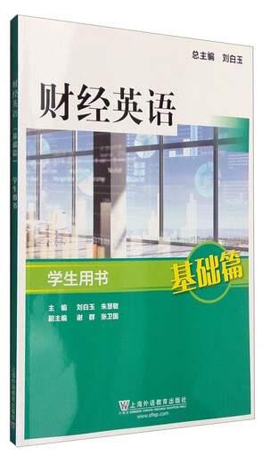 Genuine book Financial English (Basics) Student Book compiled by Liu Baiyu, Zhu Huimin, Xie Qun, etc. published by ** Chinese Education Press
