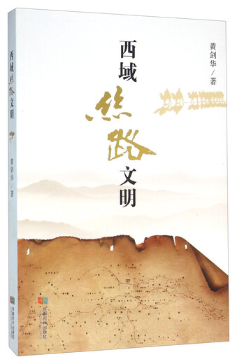 书馆旧书西域丝路文明978754**15055