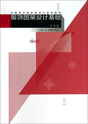 【正版旧书】服饰图案设计基础/中国美术院校新设计系列教材97875322**844（套装默认一册请咨询客服为准）