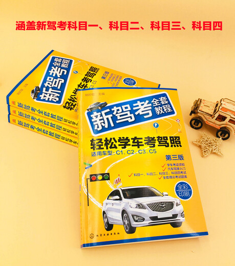 新驾考全套教程：轻松学车考驾照（第三版）（全彩印刷 图文解析 考点总结 技能考试技巧+2575道理论【全新正版/可开发票】