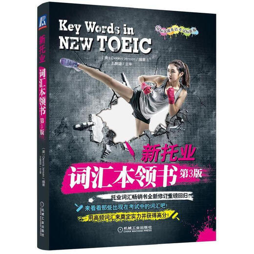 包邮 备考2020TOEIC托业英语考试书籍 新托业全真题库+词汇本领书 可搭配托业考试官方指南2本