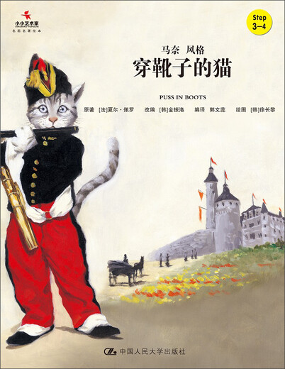 Chat portant des bottes (petit artiste * peintures célèbres et livres d'images) 9787300221694