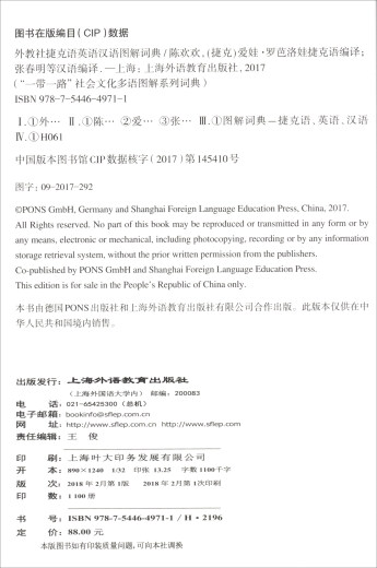 一带一路社会文化多语图解系列词典：外教社捷克语英语9787544**9711