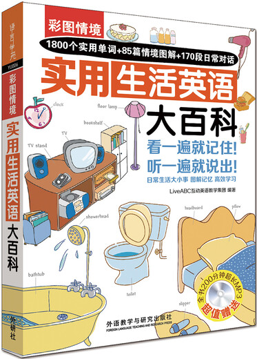 彩图情境实用生活英语大百科（附光盘）