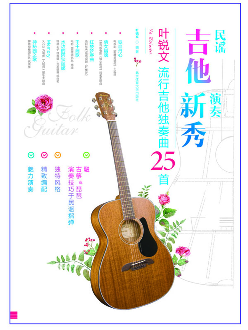 Rookie der Folk -Gitarrenleistung: 25 beliebte Gitarrensoli in Ye Ruiwen