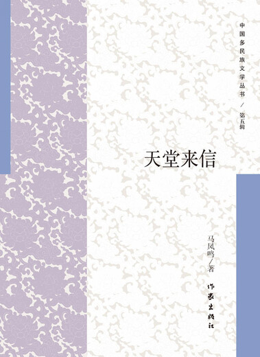 【图】短篇小说：天堂来信作家978750639938**787506399388