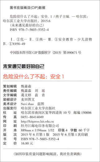 【京仓速发 明日达】小学生课外精品阅读系列：未来遇见最好的自己 危险没什么了不起 安全19787560353524