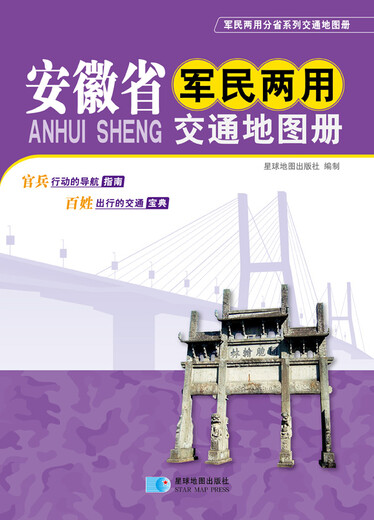 Anhui Province Military and Civilian Transportation Atlas (2016 latest edition)