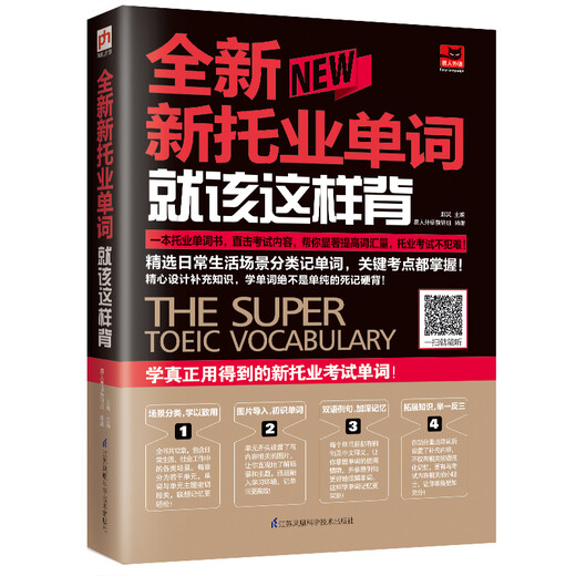 【全场9折】全新新托业单词就该这样背（新托业考试）精选日常生活场景，常考单词全掌握【全新正版/京仓直发/可开发票】