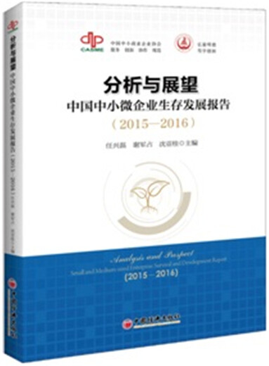 [Original old book] Analysis and prospecting of the survival and development report of China's small and medium-sized enterprises (2015-2016) 9787513**1593 (Please consult customer service if you have a default set)