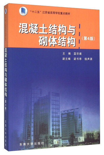 
[Micro Flaws Old Book] Concrete Structure and Masonry Structure Fourth Edition Lan Zongjian Editor-in-chief Southeast University Press 97875**15684**7875**156848