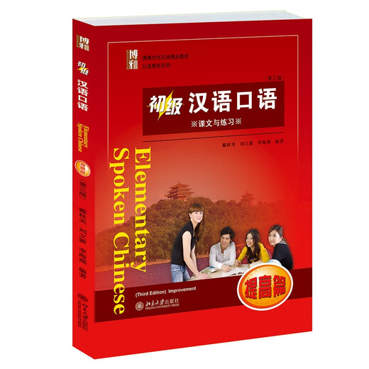 Elementary Spoken Chinese (mit CD-ROM zur Verbesserung, insgesamt 2 Bände, 3. Auflage von Boyas Premium-Lehrbuch für den Unterricht von Chinesisch als Fremdsprache)/Lehrbuchreihe für gesprochenes Chinesisch