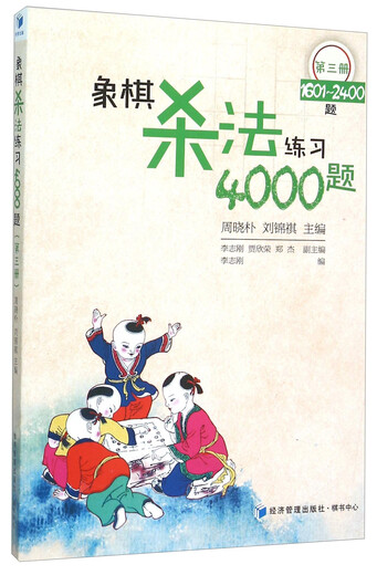 [Kyokura Sufa Tomorrow] 4000 questions for chess killing practice (Volume 3 1601-2400 questions) 9787509637005