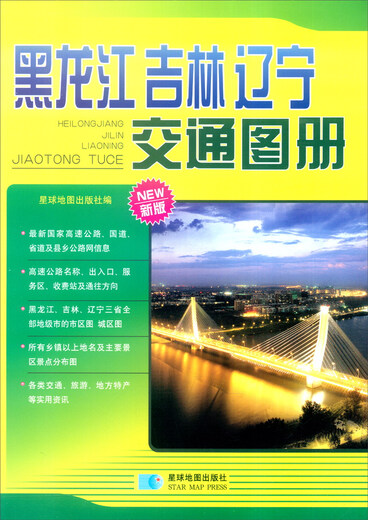Heilongjiang Jilin Liaoning Transportation Atlas (New Edition)