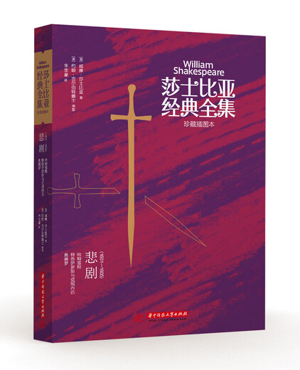 莎士比亚经典全集：悲剧（1601-1605）