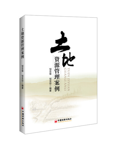【正版旧书】土地资源管理案例邹亚锋，邹亚琼9787513**1449中国经济出版社