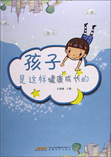 孩子是这样健康成长的9787539**9740