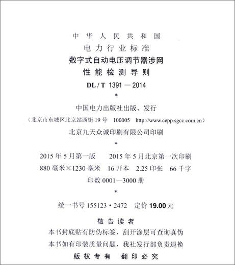 中华人民共和国电力行业标准（DL/T1391-2014）：数字式自动电压调节器涉网性能检测导则