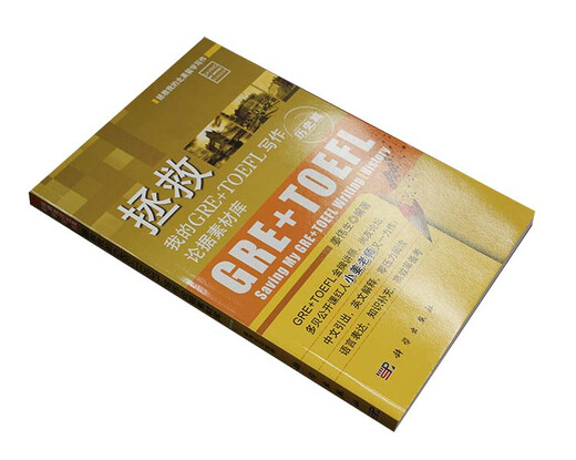 【京仓发货】拯救我的北美留学写作：拯救我的GRE+TOEFL写作论据素材库·历史篇