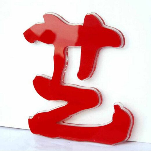 Acrylic wall sticker text self-adhesive custom-made numbers English and Chinese characters company name advertising words production single 10cm character thickness about 2mm
