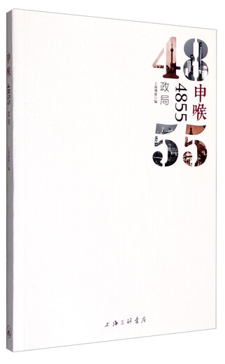 Weixia old book Shenhou 4855 Political situation 9787542654823