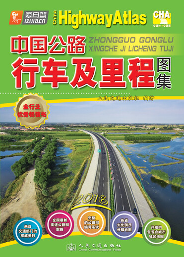 China Highway Driving and Mileage Atlas (Ausgabe 2016)