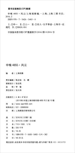 [Old Livre original] Shenhu 4855: Fengyun Shanghai REDAPTEUR DE L'OBJECTION SHANGHAI SANLIAN LIBRESTORE HOUSE